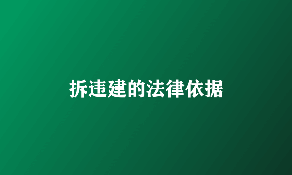 拆违建的法律依据