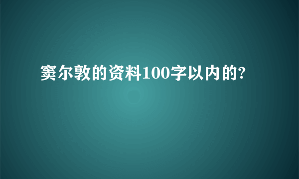 窦尔敦的资料100字以内的?