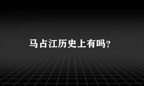 马占江历史上有吗？