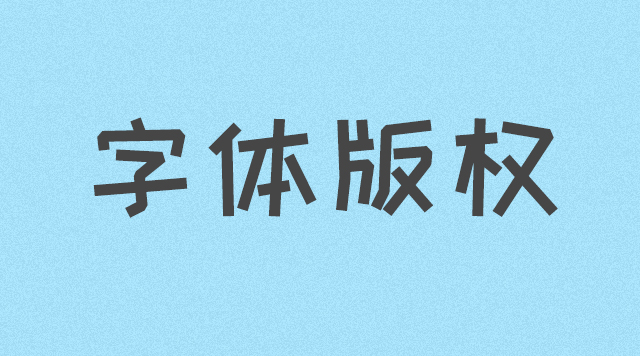 被官方通知字体侵权了怎么办？有什么办法可以处理？