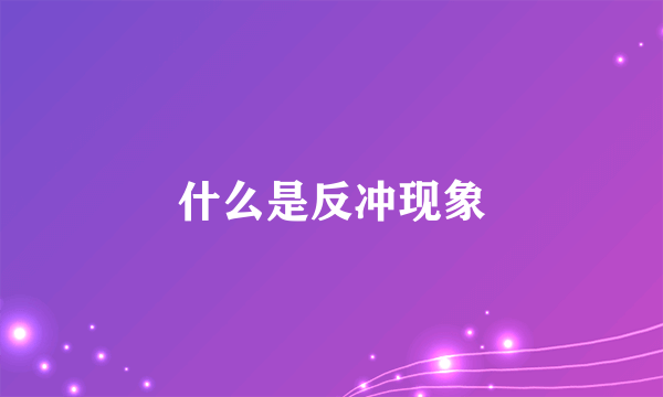 什么是反冲现象