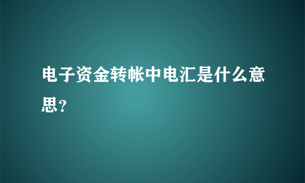 电子资金转帐中电汇是什么意思？