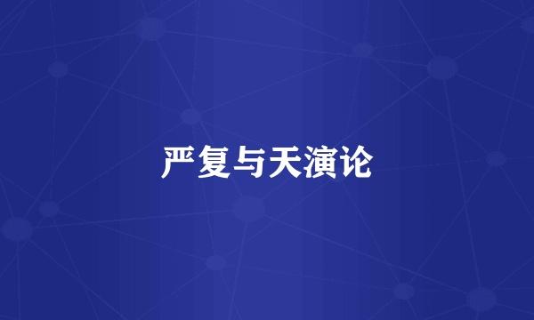 严复与天演论