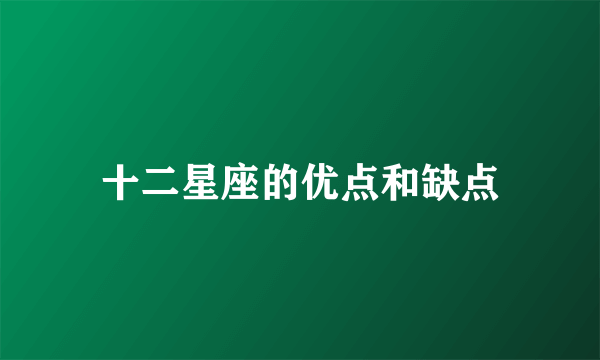 十二星座的优点和缺点