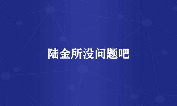 陆金所没问题吧