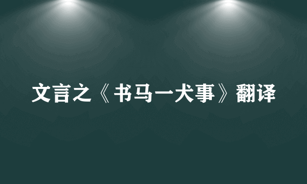 文言之《书马一犬事》翻译