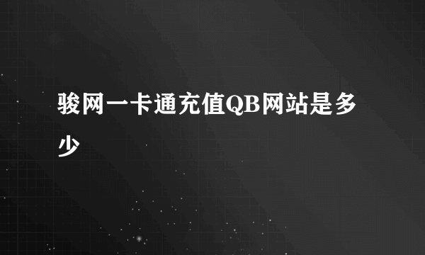 骏网一卡通充值QB网站是多少