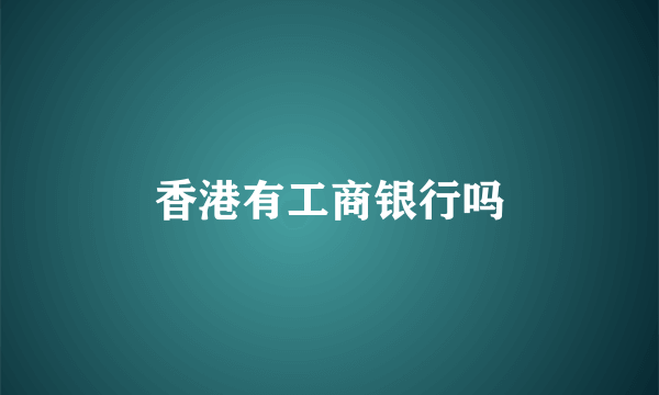 香港有工商银行吗