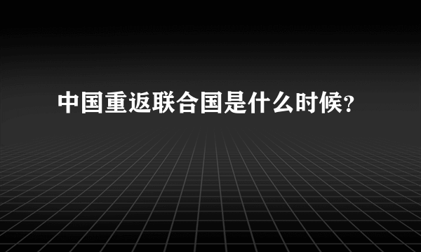 中国重返联合国是什么时候？