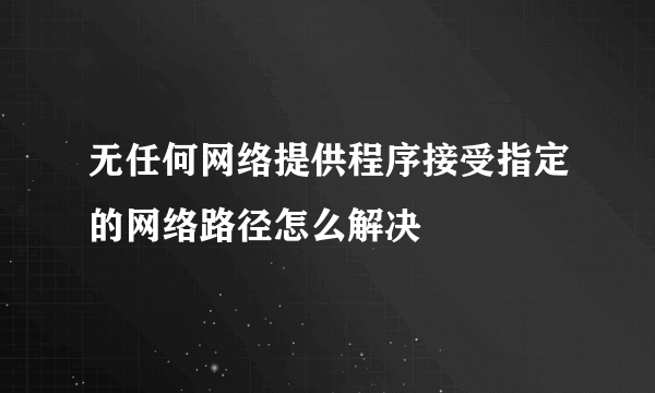 无任何网络提供程序接受指定的网络路径怎么解决