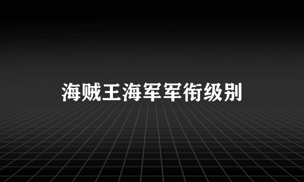 海贼王海军军衔级别