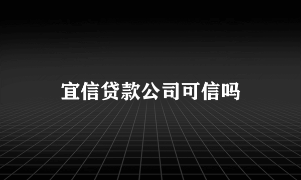 宜信贷款公司可信吗