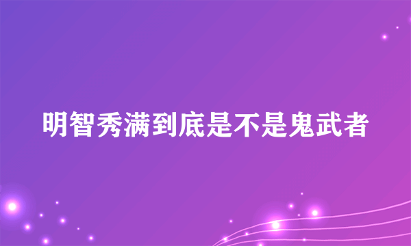 明智秀满到底是不是鬼武者