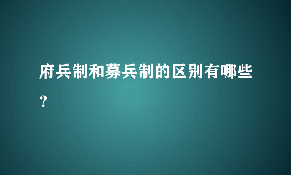 府兵制和募兵制的区别有哪些？