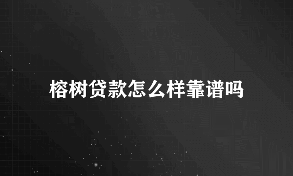 榕树贷款怎么样靠谱吗