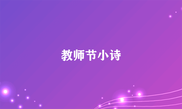 教师节小诗