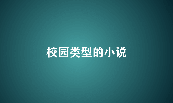 校园类型的小说