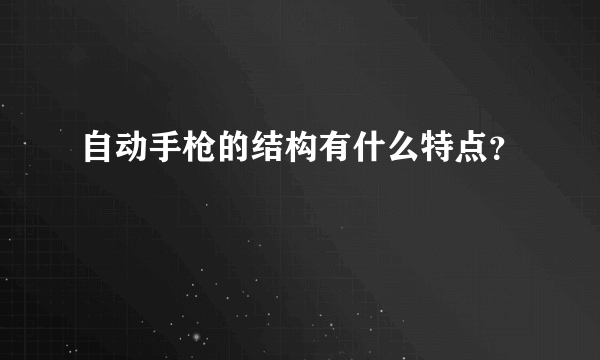 自动手枪的结构有什么特点？
