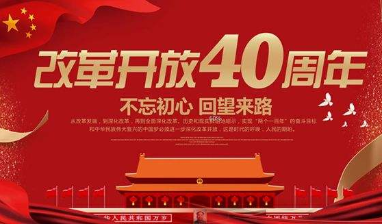 2018年改革开放40周年是哪一天