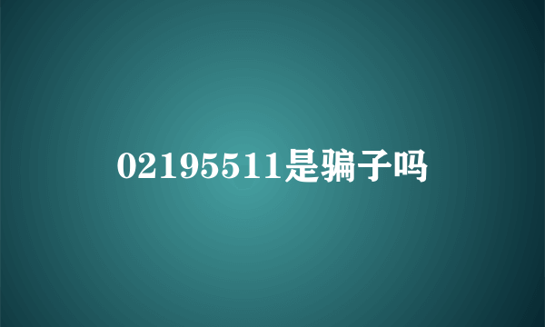 02195511是骗子吗
