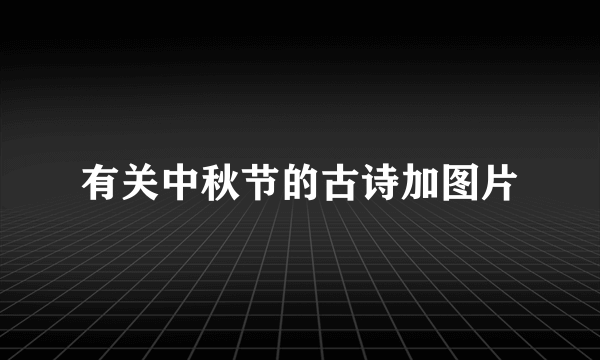 有关中秋节的古诗加图片
