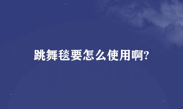 跳舞毯要怎么使用啊?