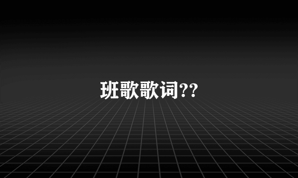 班歌歌词??