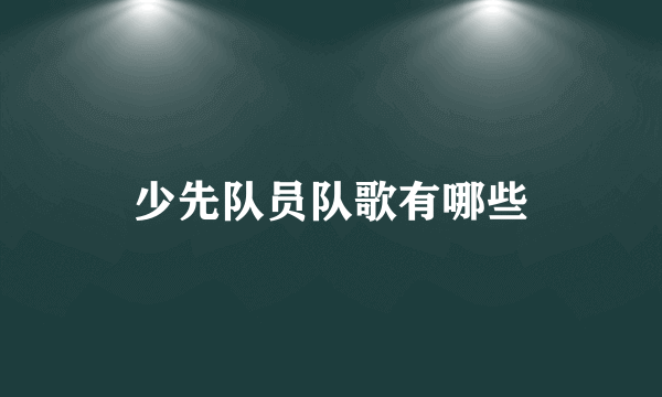 少先队员队歌有哪些