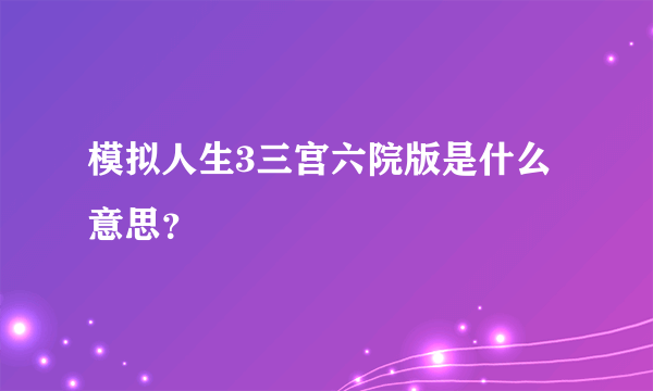 模拟人生3三宫六院版是什么意思？