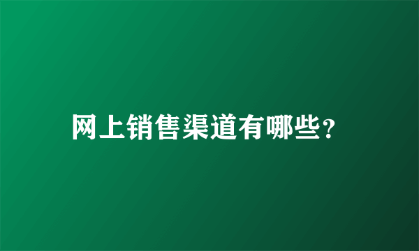 网上销售渠道有哪些？
