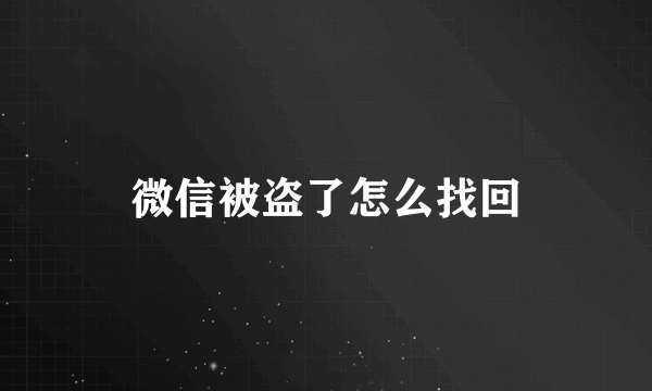 微信被盗了怎么找回