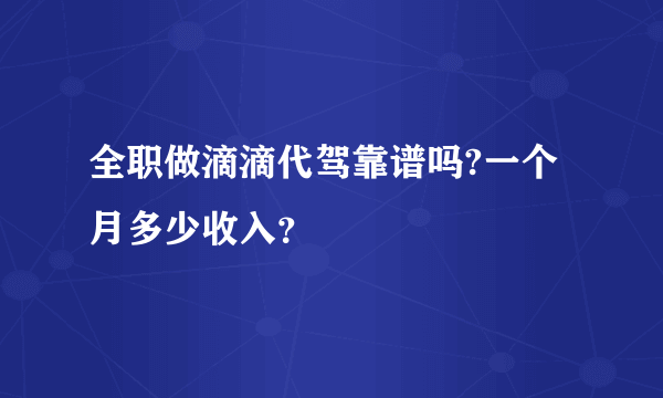 全职做滴滴代驾靠谱吗?一个月多少收入？