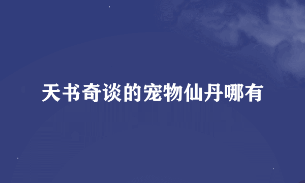 天书奇谈的宠物仙丹哪有