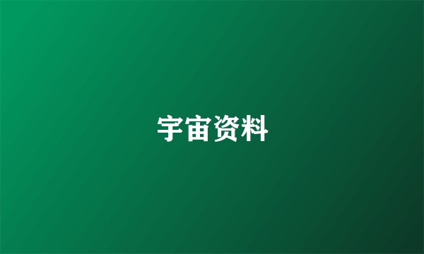 宇宙资料