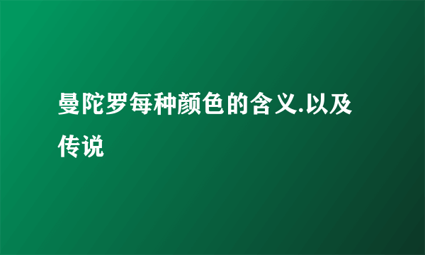 曼陀罗每种颜色的含义.以及传说