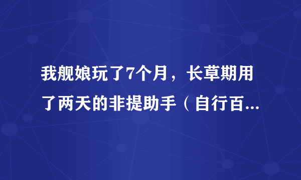 我舰娘玩了7个月，长草期用了两天的非提助手（自行百度你懂得），是不是很大几率被ban掉？
