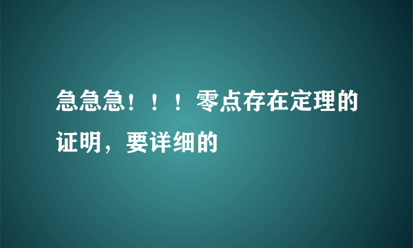 急急急！！！零点存在定理的证明，要详细的