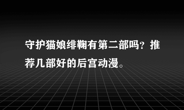 守护猫娘绯鞠有第二部吗？推荐几部好的后宫动漫。