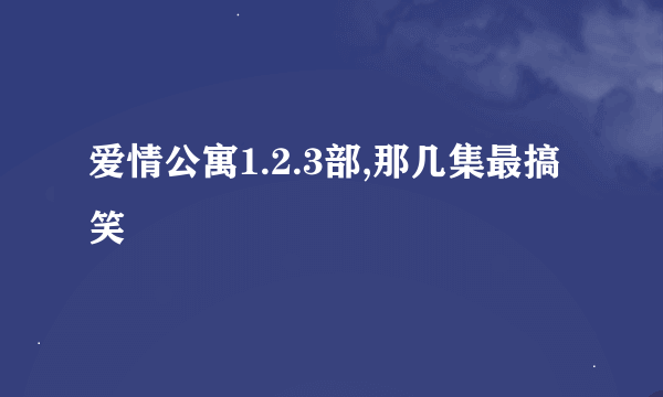 爱情公寓1.2.3部,那几集最搞笑