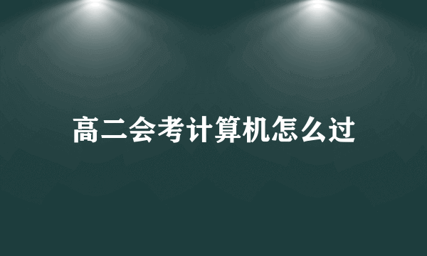 高二会考计算机怎么过