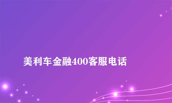 
美利车金融400客服电话

