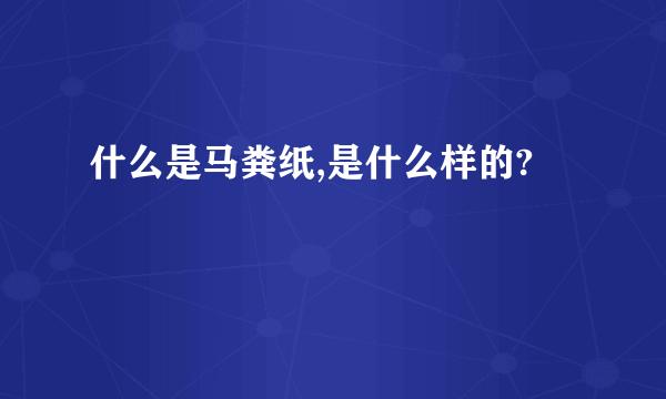 什么是马粪纸,是什么样的?