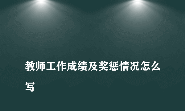 
教师工作成绩及奖惩情况怎么写

