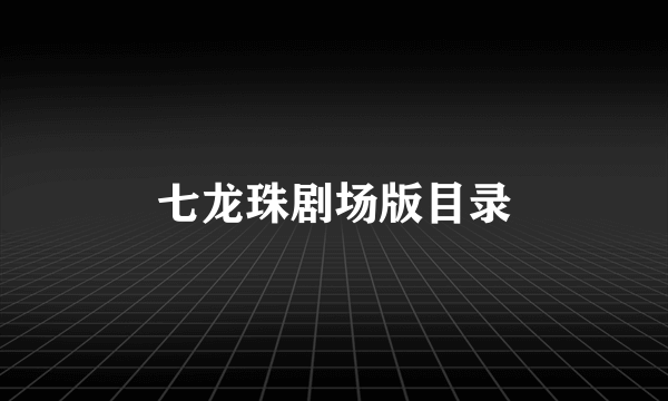 七龙珠剧场版目录