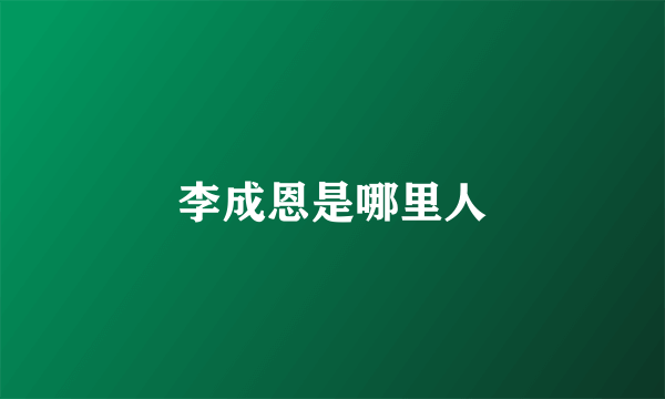 李成恩是哪里人