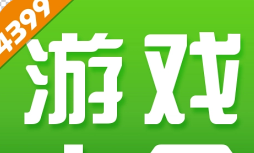4399客服在哪找