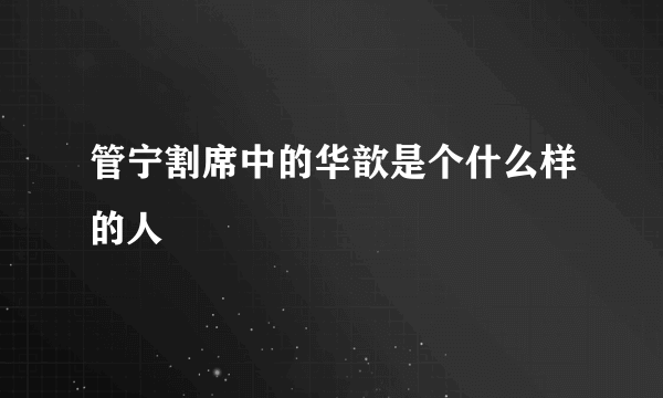 管宁割席中的华歆是个什么样的人