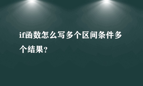 if函数怎么写多个区间条件多个结果？