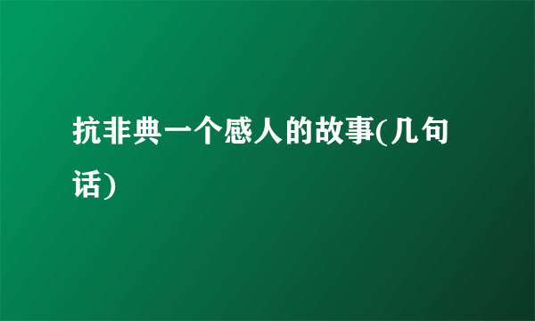 抗非典一个感人的故事(几句话)