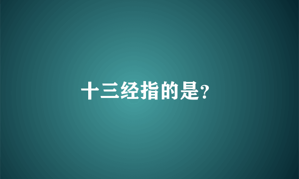 十三经指的是？